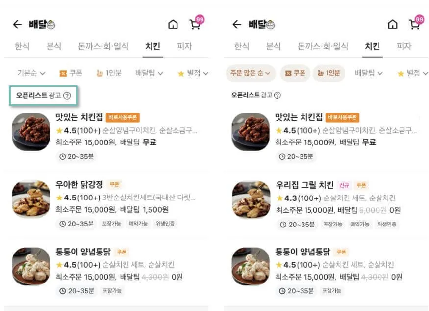 배민 오픈리스트 광고