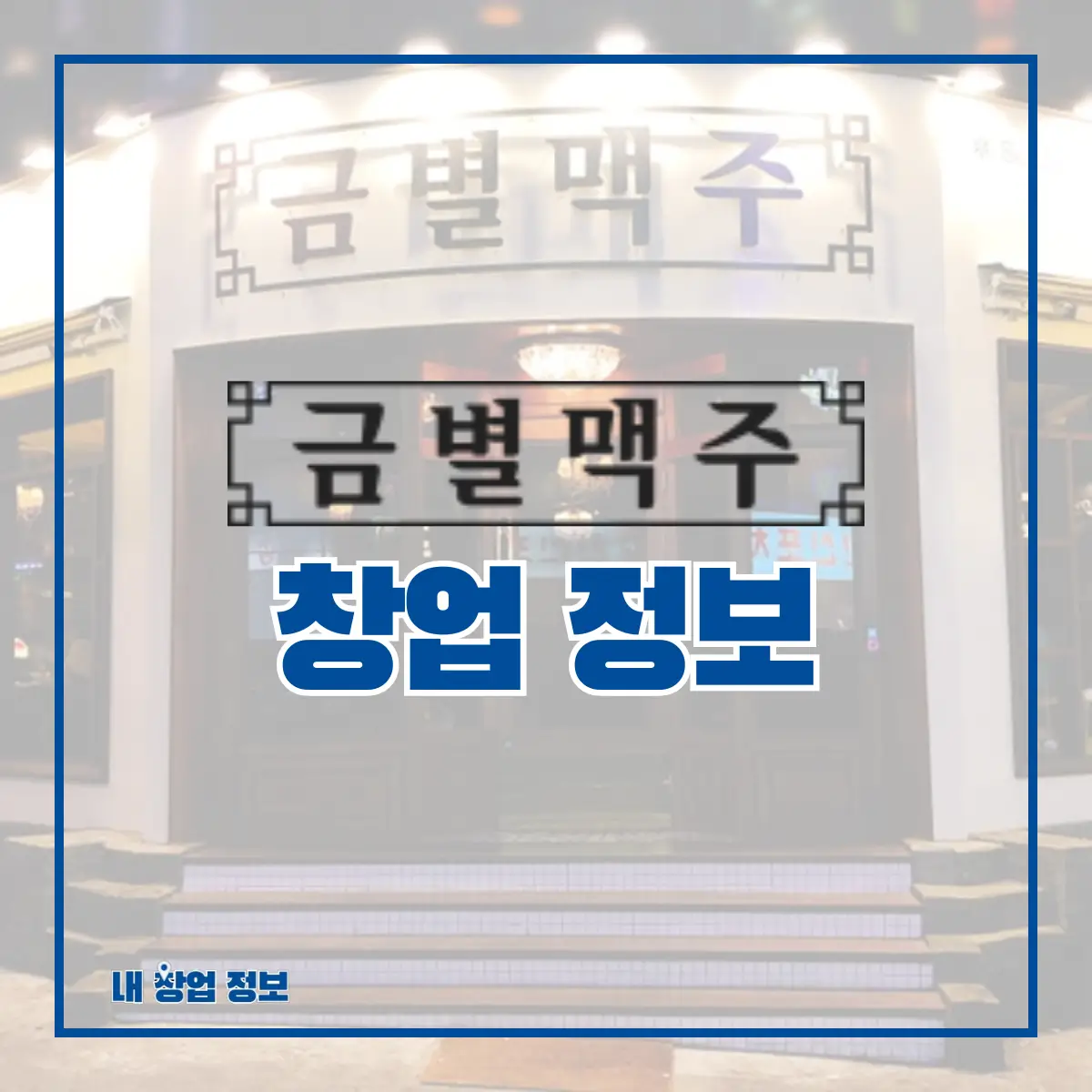 금별맥주 창업