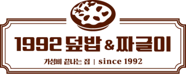 1992덮밥&짜글이 로고