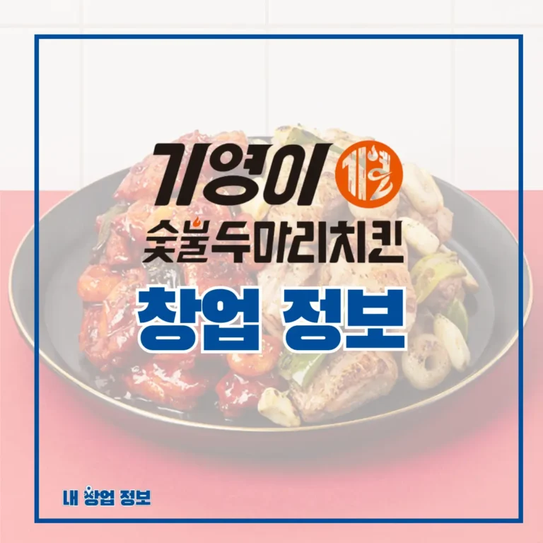 기영이숯불두마리치킨