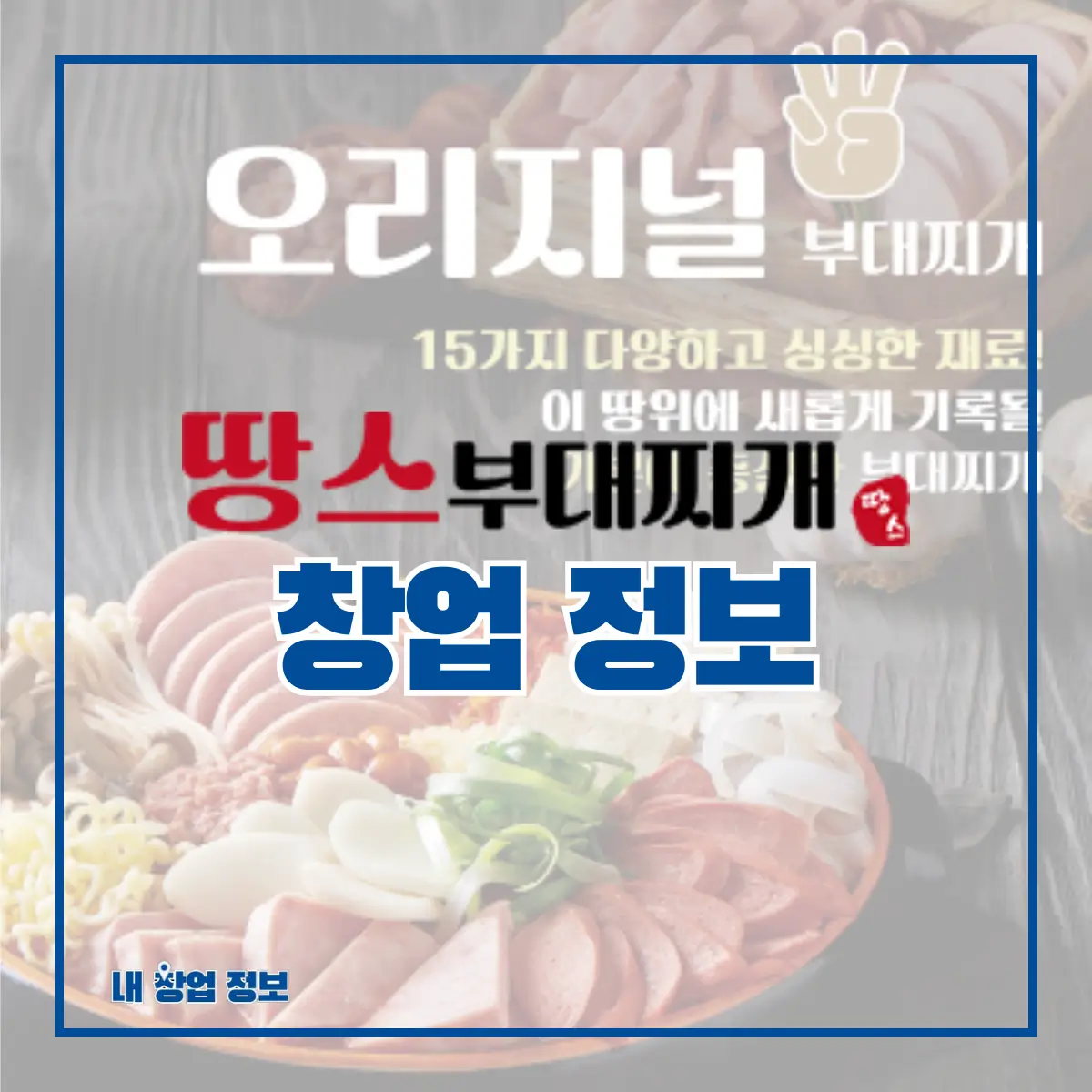 땅스부대찌개