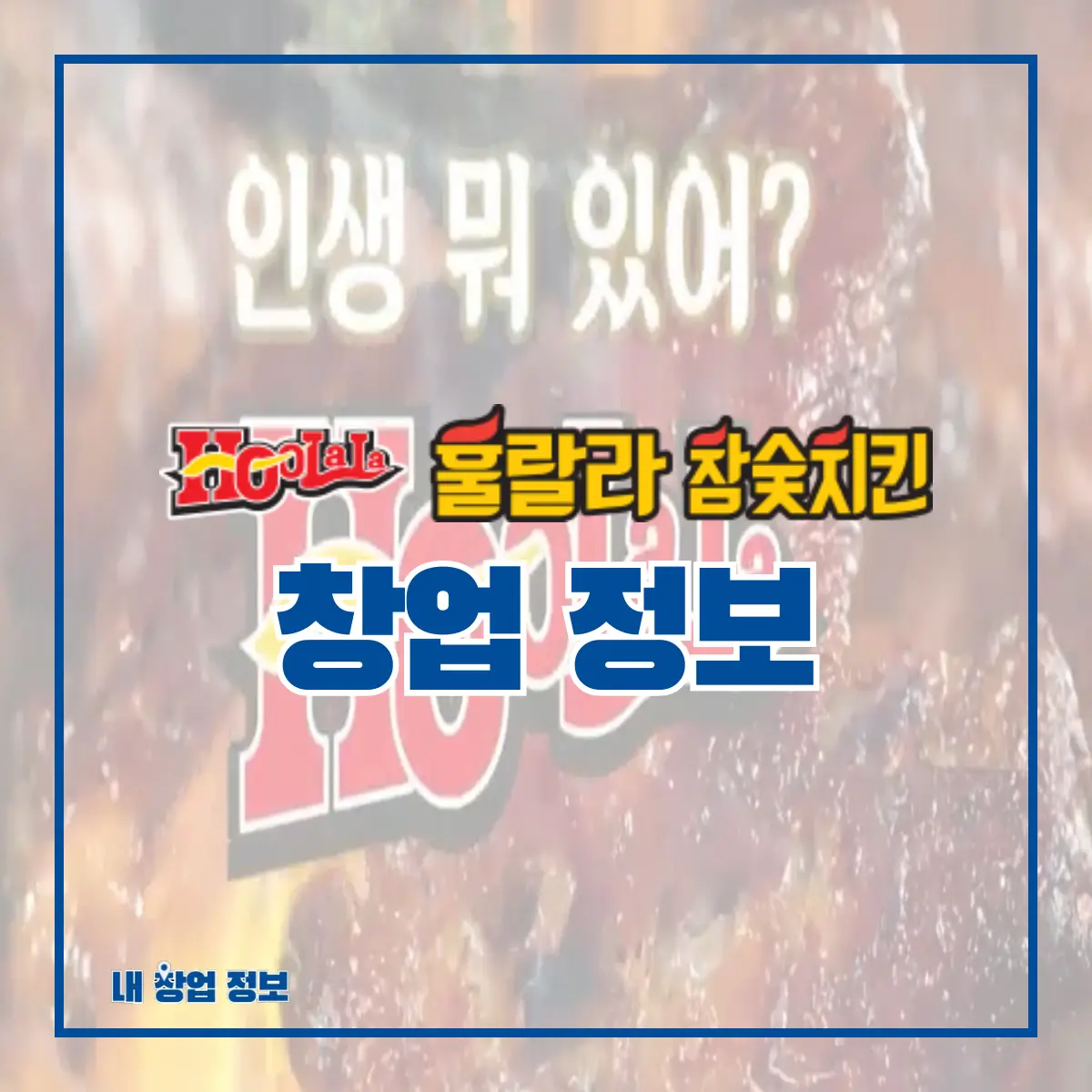 훌랄라 치킨