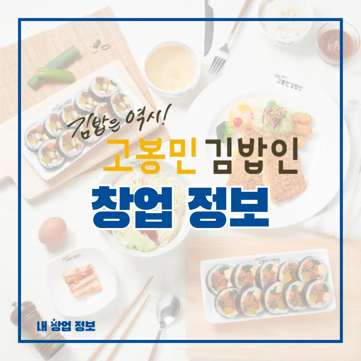 고봉민김밥인