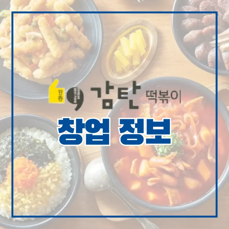 감탄떡볶이