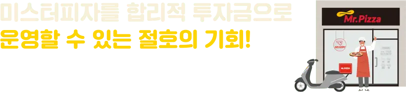 미스터피자 창업