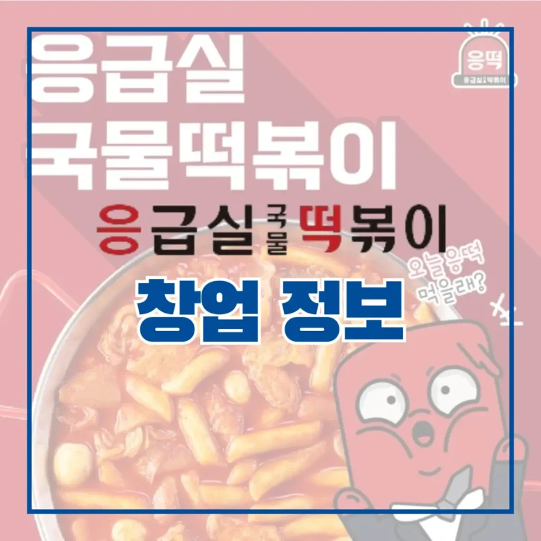 응급실국물떡볶이