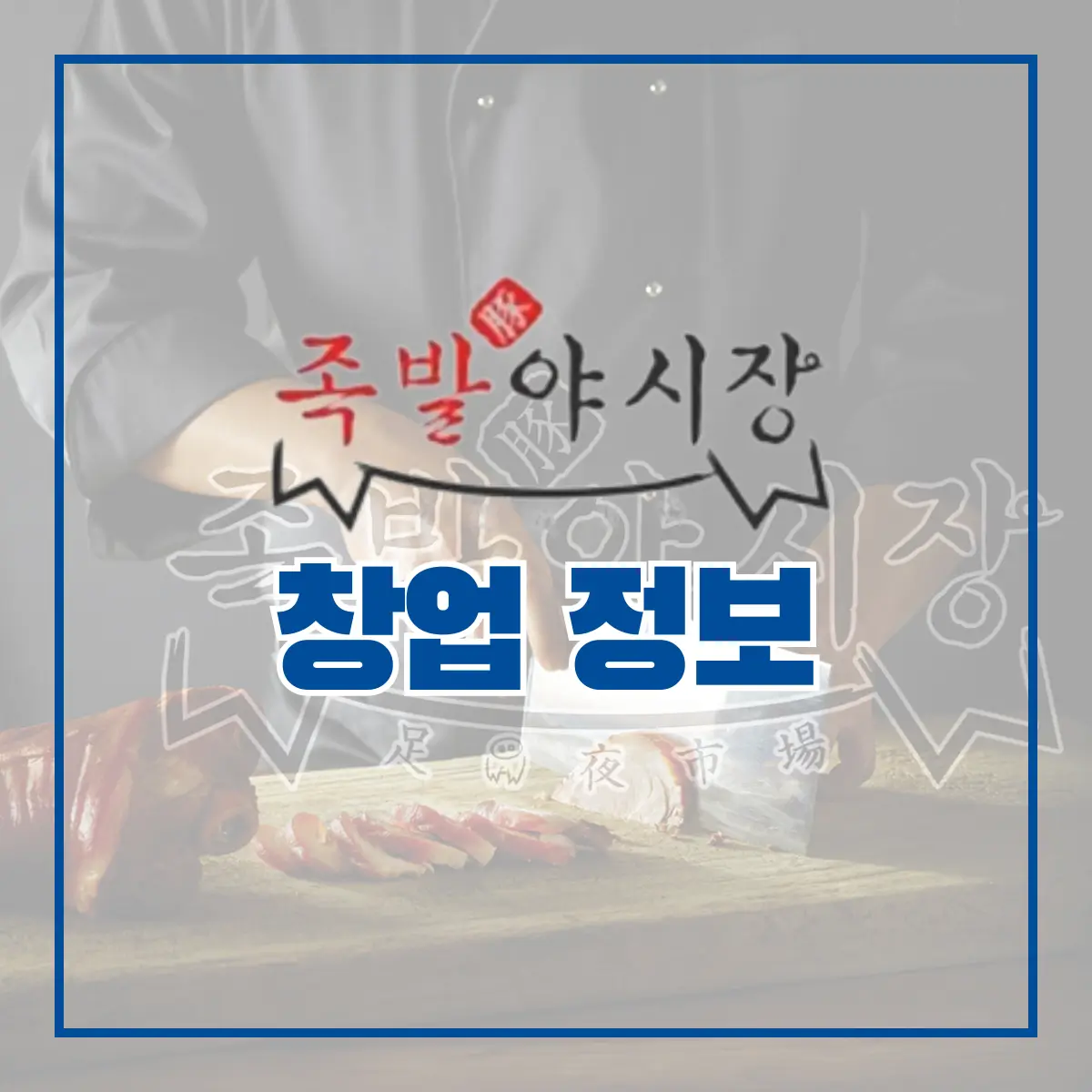 족발야시장