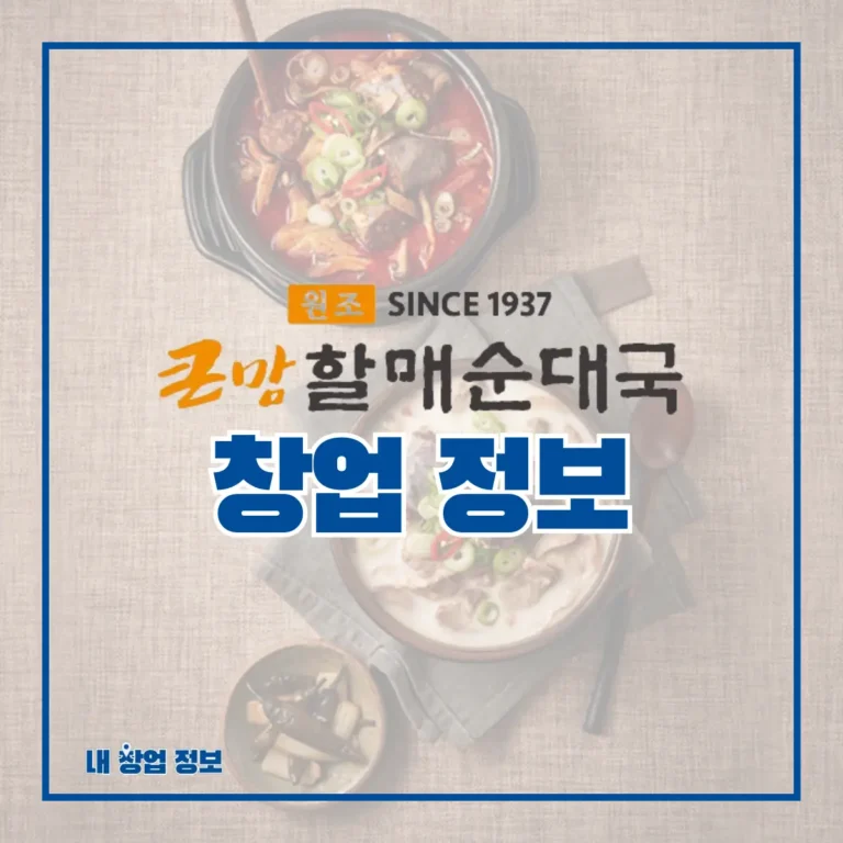 큰맘할매순대국