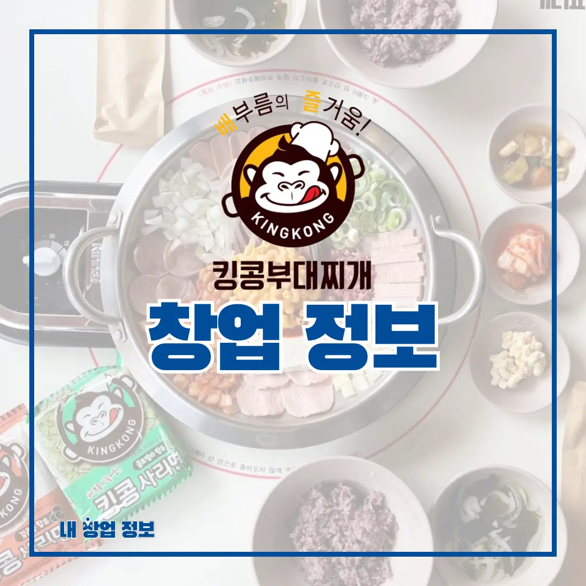 킹콩부대찌개