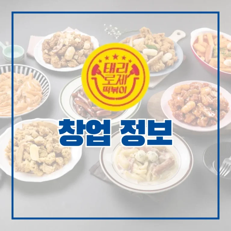 태리로제떡볶이